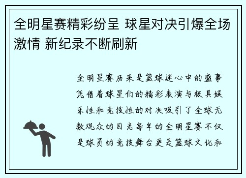 全明星赛精彩纷呈 球星对决引爆全场激情 新纪录不断刷新