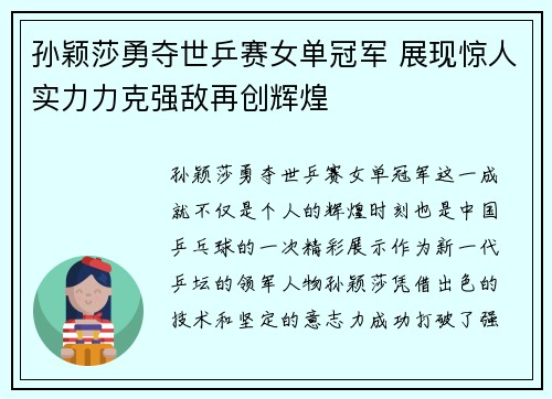 孙颖莎勇夺世乒赛女单冠军 展现惊人实力力克强敌再创辉煌