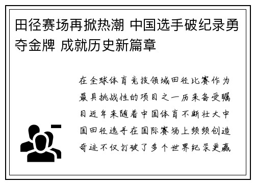 田径赛场再掀热潮 中国选手破纪录勇夺金牌 成就历史新篇章