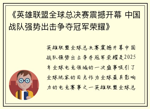 《英雄联盟全球总决赛震撼开幕 中国战队强势出击争夺冠军荣耀》