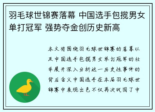 羽毛球世锦赛落幕 中国选手包揽男女单打冠军 强势夺金创历史新高