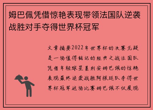 姆巴佩凭借惊艳表现带领法国队逆袭战胜对手夺得世界杯冠军