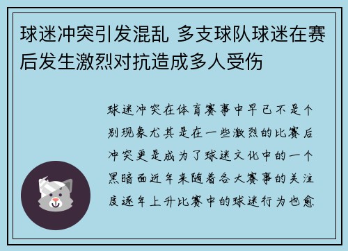 球迷冲突引发混乱 多支球队球迷在赛后发生激烈对抗造成多人受伤
