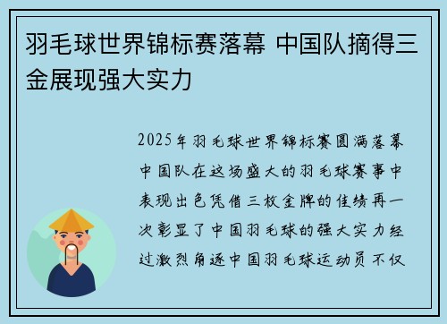 羽毛球世界锦标赛落幕 中国队摘得三金展现强大实力