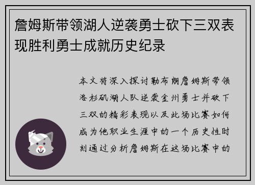 詹姆斯带领湖人逆袭勇士砍下三双表现胜利勇士成就历史纪录