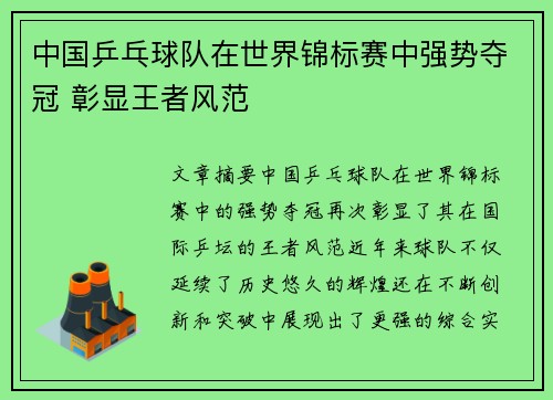 中国乒乓球队在世界锦标赛中强势夺冠 彰显王者风范