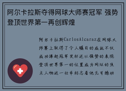 阿尔卡拉斯夺得网球大师赛冠军 强势登顶世界第一再创辉煌