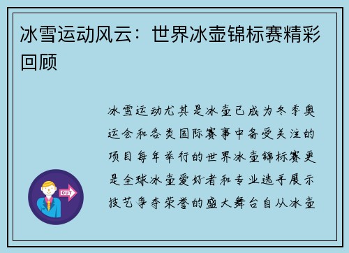 冰雪运动风云：世界冰壶锦标赛精彩回顾