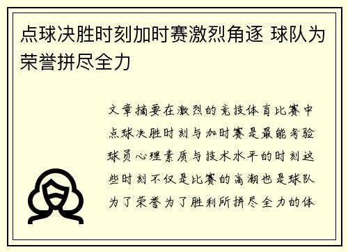 点球决胜时刻加时赛激烈角逐 球队为荣誉拼尽全力