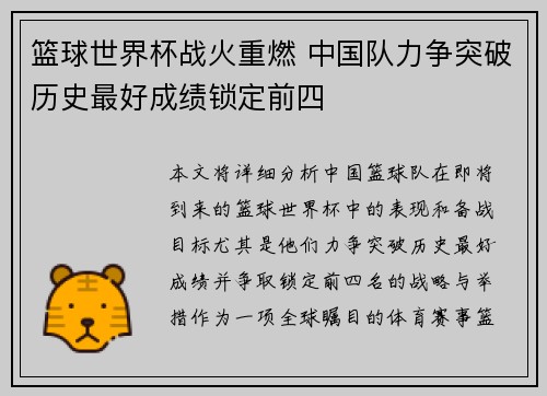 篮球世界杯战火重燃 中国队力争突破历史最好成绩锁定前四