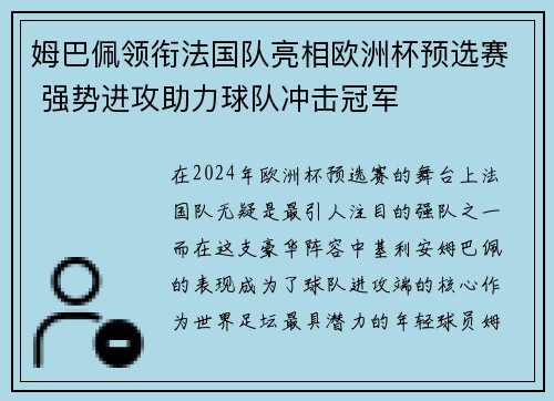 姆巴佩领衔法国队亮相欧洲杯预选赛 强势进攻助力球队冲击冠军