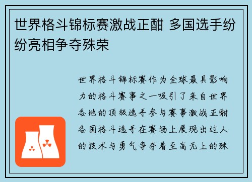 世界格斗锦标赛激战正酣 多国选手纷纷亮相争夺殊荣