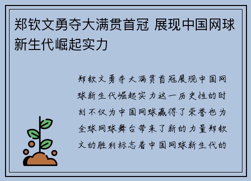 郑钦文勇夺大满贯首冠 展现中国网球新生代崛起实力