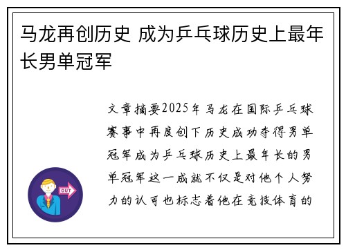 马龙再创历史 成为乒乓球历史上最年长男单冠军