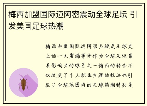 梅西加盟国际迈阿密震动全球足坛 引发美国足球热潮