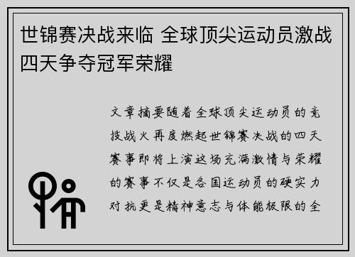 世锦赛决战来临 全球顶尖运动员激战四天争夺冠军荣耀