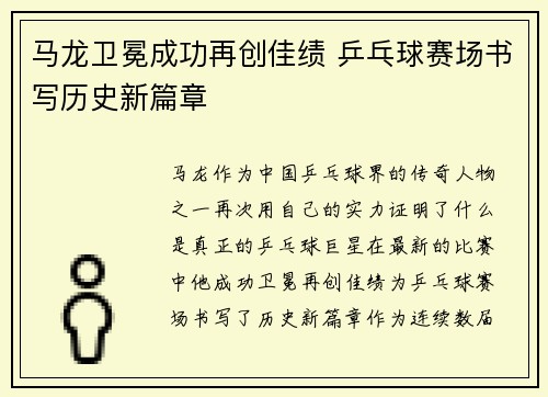 马龙卫冕成功再创佳绩 乒乓球赛场书写历史新篇章
