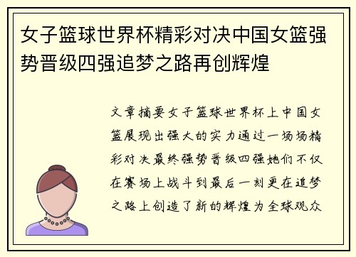 女子篮球世界杯精彩对决中国女篮强势晋级四强追梦之路再创辉煌