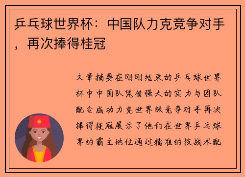 乒乓球世界杯：中国队力克竞争对手，再次捧得桂冠