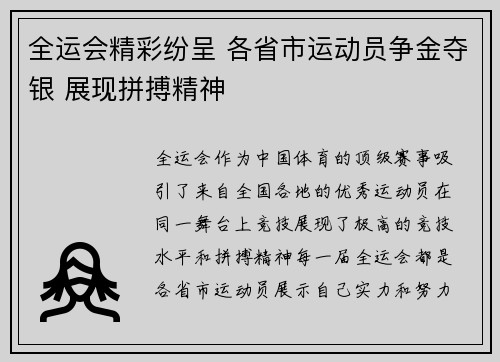 全运会精彩纷呈 各省市运动员争金夺银 展现拼搏精神