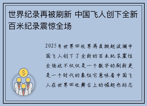 世界纪录再被刷新 中国飞人创下全新百米纪录震惊全场
