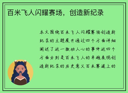 百米飞人闪耀赛场，创造新纪录