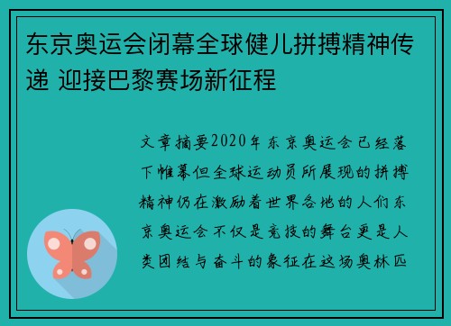 东京奥运会闭幕全球健儿拼搏精神传递 迎接巴黎赛场新征程