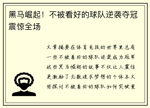黑马崛起！不被看好的球队逆袭夺冠震惊全场