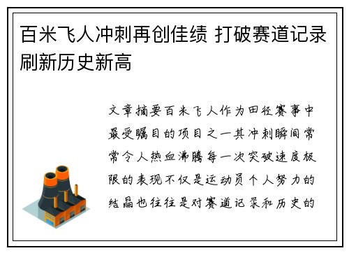 百米飞人冲刺再创佳绩 打破赛道记录刷新历史新高