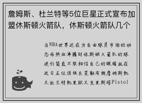 詹姆斯、杜兰特等5位巨星正式宣布加盟休斯顿火箭队，休斯顿火箭队几个总冠军