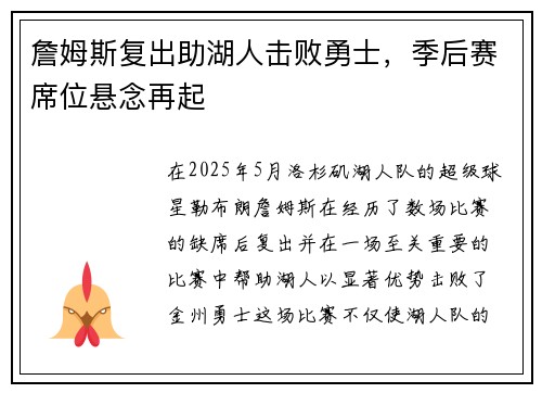 詹姆斯复出助湖人击败勇士，季后赛席位悬念再起