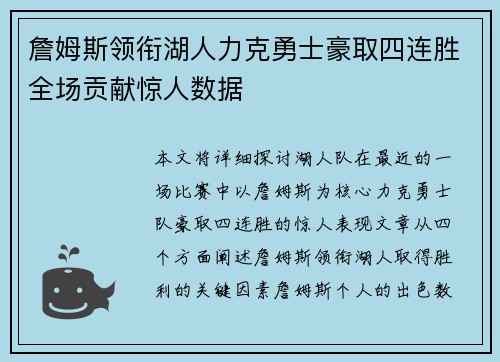 詹姆斯领衔湖人力克勇士豪取四连胜全场贡献惊人数据