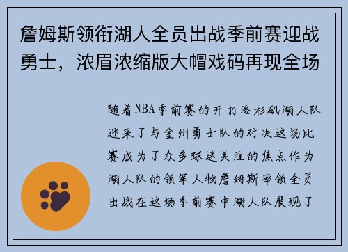詹姆斯领衔湖人全员出战季前赛迎战勇士，浓眉浓缩版大帽戏码再现全场