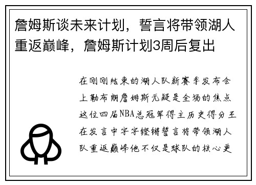 詹姆斯谈未来计划，誓言将带领湖人重返巅峰，詹姆斯计划3周后复出