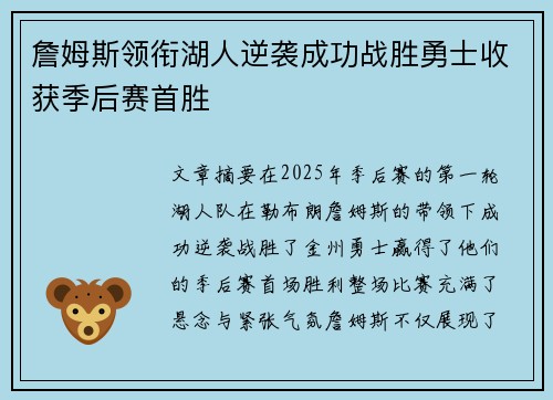 詹姆斯领衔湖人逆袭成功战胜勇士收获季后赛首胜