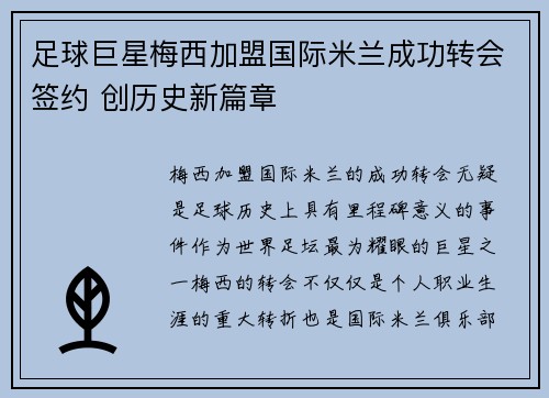 足球巨星梅西加盟国际米兰成功转会签约 创历史新篇章