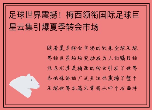 足球世界震撼！梅西领衔国际足球巨星云集引爆夏季转会市场