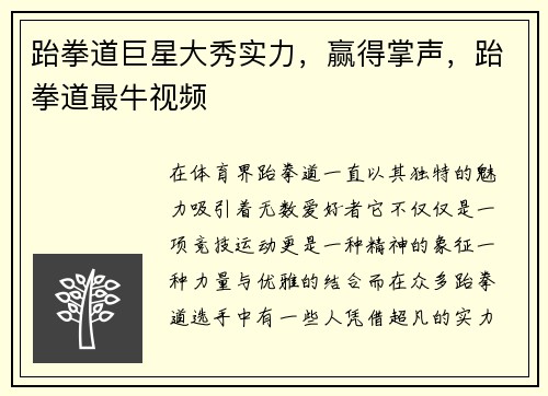 跆拳道巨星大秀实力，赢得掌声，跆拳道最牛视频