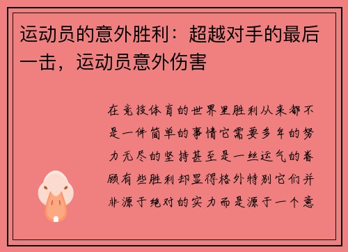 运动员的意外胜利：超越对手的最后一击，运动员意外伤害