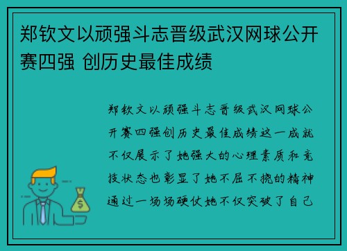 郑钦文以顽强斗志晋级武汉网球公开赛四强 创历史最佳成绩