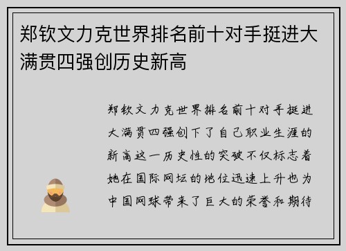 郑钦文力克世界排名前十对手挺进大满贯四强创历史新高
