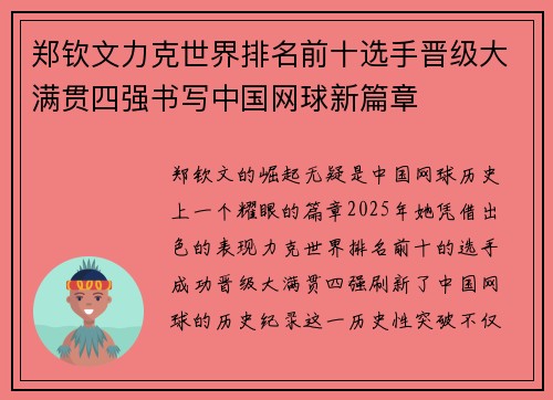 郑钦文力克世界排名前十选手晋级大满贯四强书写中国网球新篇章