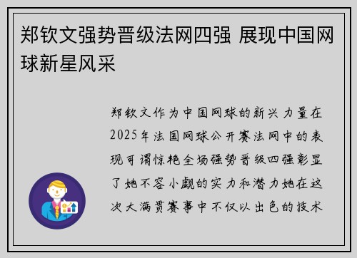 郑钦文强势晋级法网四强 展现中国网球新星风采