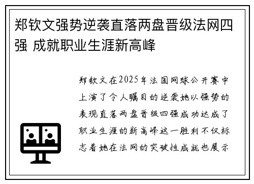 郑钦文强势逆袭直落两盘晋级法网四强 成就职业生涯新高峰