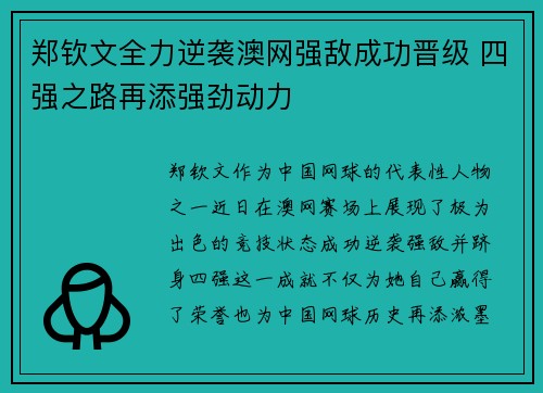 郑钦文全力逆袭澳网强敌成功晋级 四强之路再添强劲动力