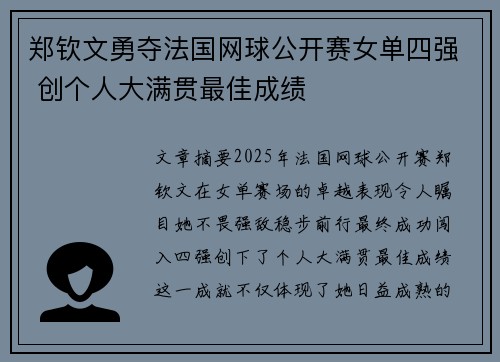 郑钦文勇夺法国网球公开赛女单四强 创个人大满贯最佳成绩