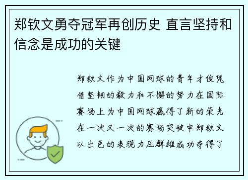 郑钦文勇夺冠军再创历史 直言坚持和信念是成功的关键