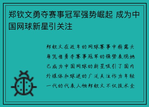 郑钦文勇夺赛事冠军强势崛起 成为中国网球新星引关注