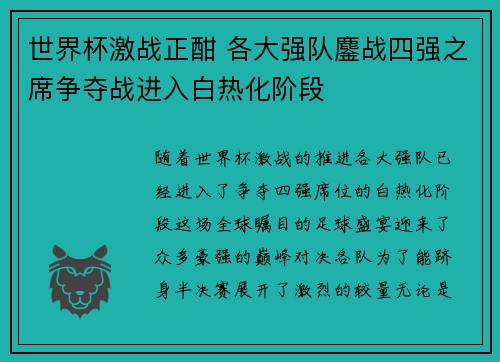 世界杯激战正酣 各大强队鏖战四强之席争夺战进入白热化阶段