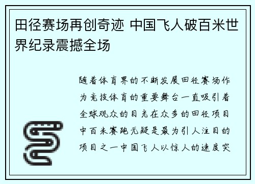 田径赛场再创奇迹 中国飞人破百米世界纪录震撼全场